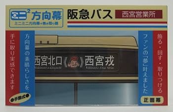 Amazon.co.jp: ミニミニ方向幕 阪急バス西宮(営) 正面幕2022
